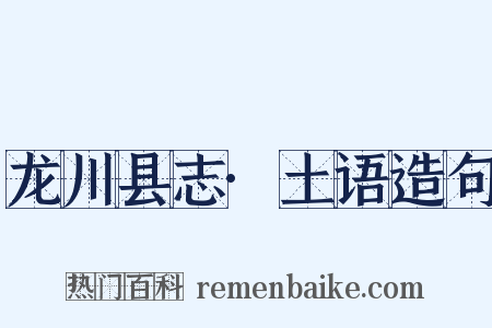 龙川县志·土语造句是什么意思的图片